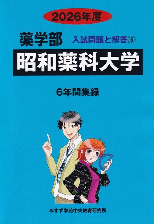 昭和薬科大学薬学部 2026年度(薬学部入試問題と解答)