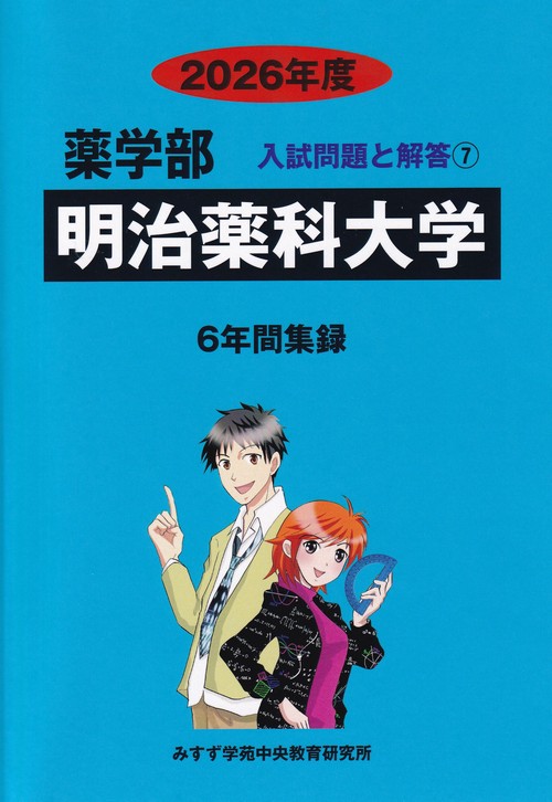 明治薬科大学 2026年度 (薬学部入試問題と解答 7)