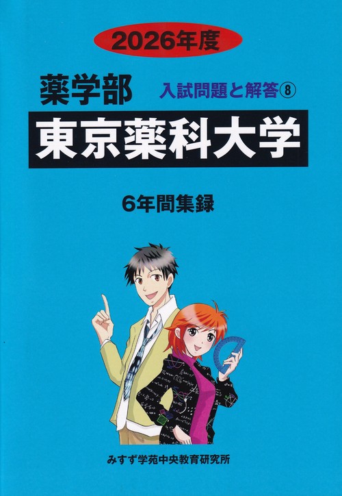 東京薬科大学薬学部 2026年度(薬学部入試問題と解答)