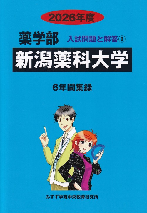 新潟薬科大学2026年度(薬学部入試問題と解答9)