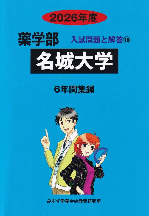 名城大学2026年度(薬学部入試問題と解答10)