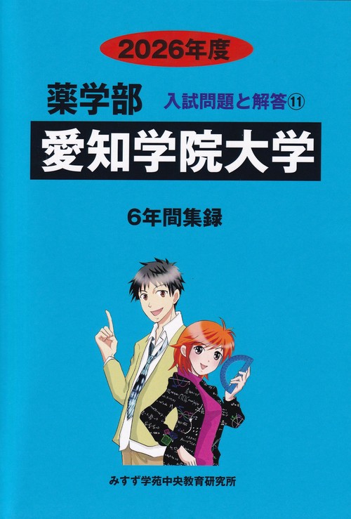 愛知学院大学 2026年度 (薬学部入試問題と解答 11)