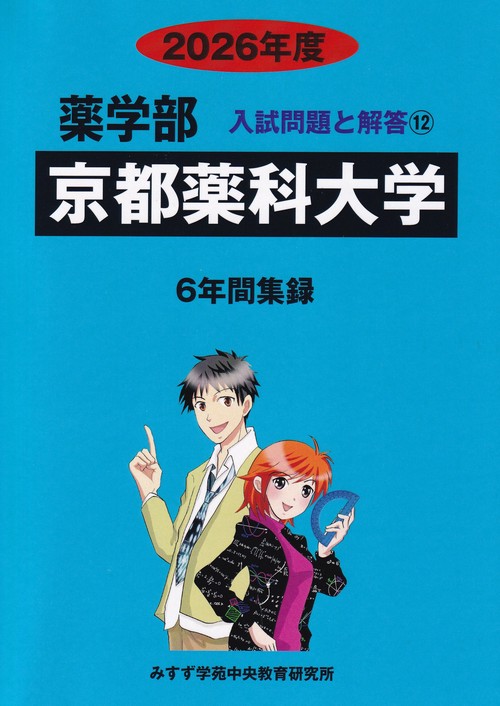 京都薬科大学 2026年 (薬学部入試問題と解答)