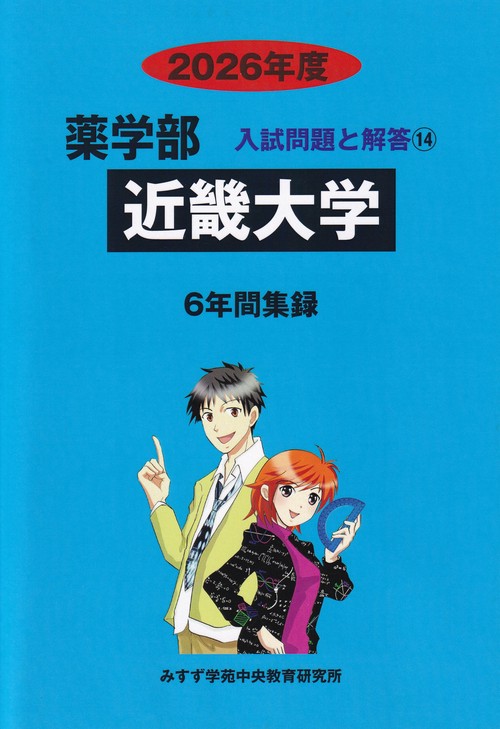 近畿大学2026年度(薬学部入試問題と解答14)