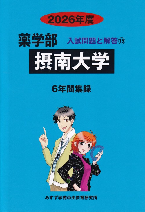 摂南大学2026年度(薬学部入試問題と解答15)