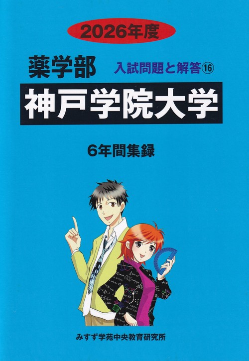 神戸学院大学2026年度(薬学部入試問題と解答16)