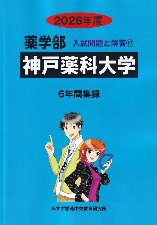 神戸薬科大学薬学部 2026年度(薬学部入試問題と解答)