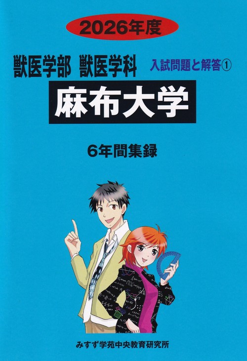 麻布大学獣医学部獣医学科 2026年度(獣医学部入試問題と解答)