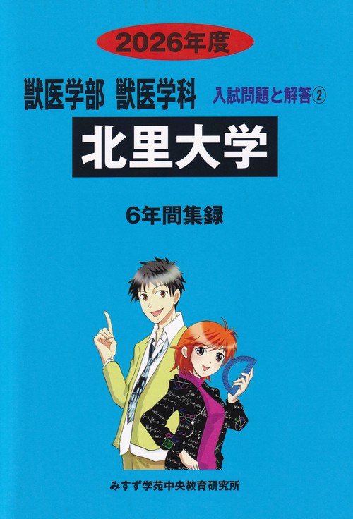 北里大学 2026年度 (獣医学部獣医学科入試問題と解答)