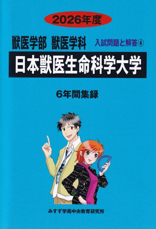 日本獣医生命科学大学 2026年度 (獣医学科入試問題と解答)