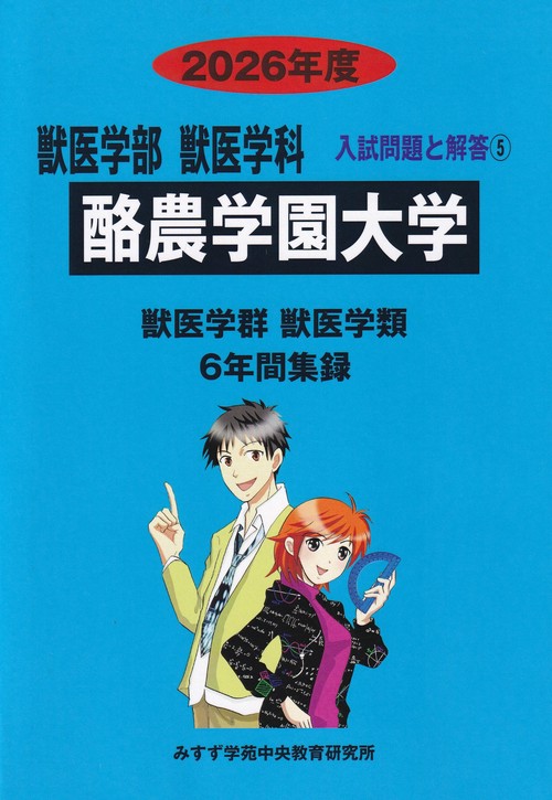 酪農学園大学2026年度(獣医学部獣医学科入試問題と解答5)