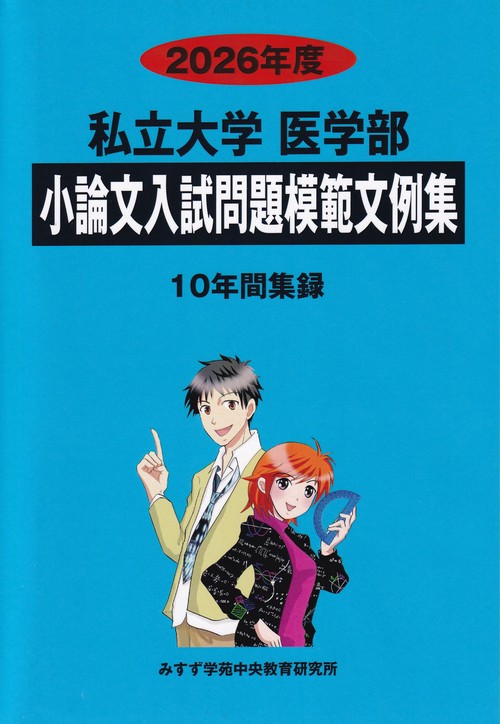 私立大学医学部小論文入試問題模範文例集 2026年度