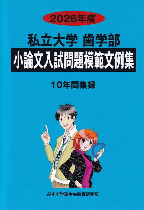 私立大学歯学部小論文入試問題模範文例集 2026年度