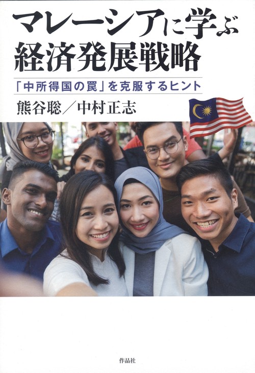 マレーシアに学ぶ経済発展戦略