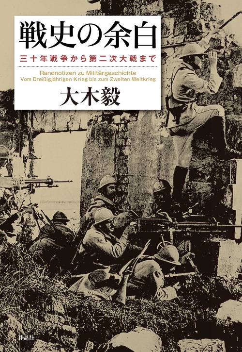 戦史の余白