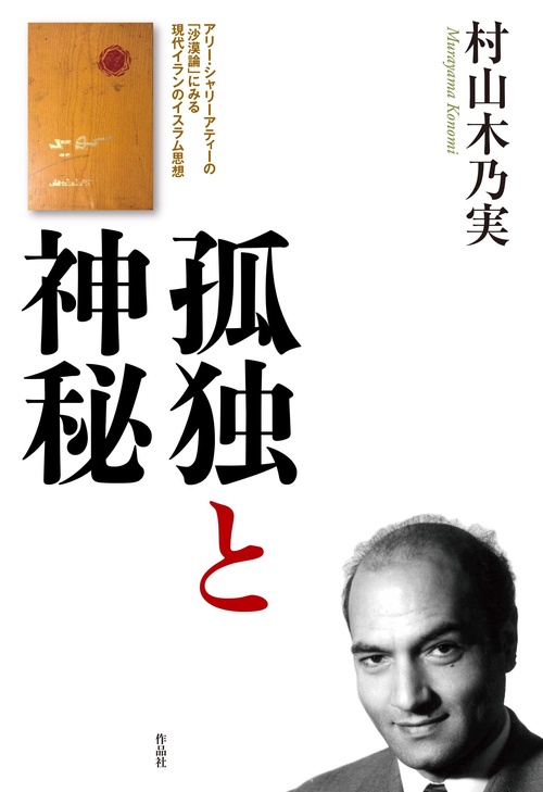 孤独と神秘