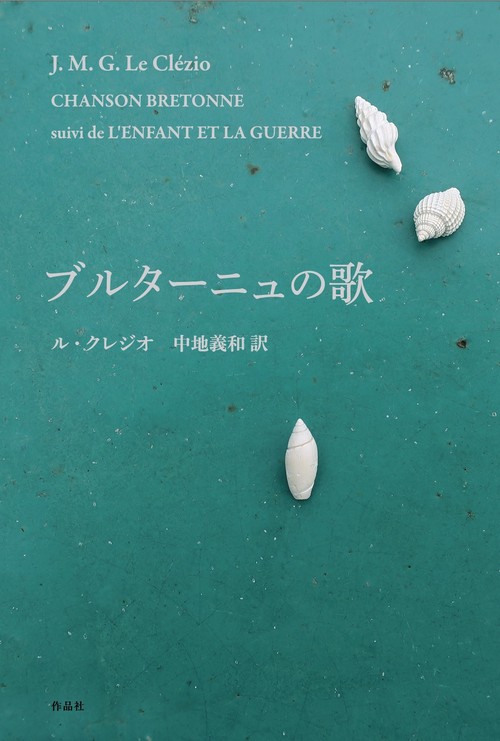 ブルターニュの歌