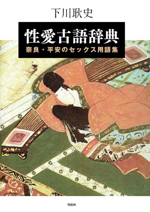 性愛古語辞典