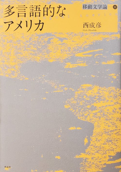 多言語的なアメリカ