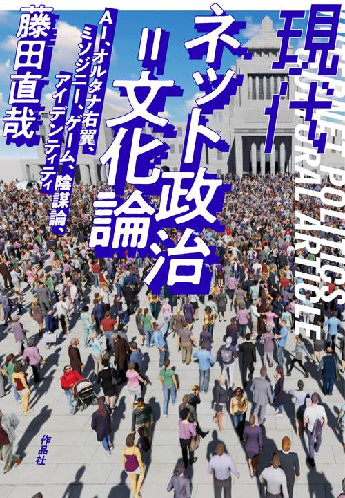 現代ネット政治＝文化論