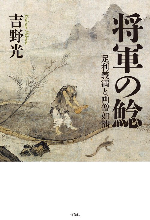 将軍の鯰