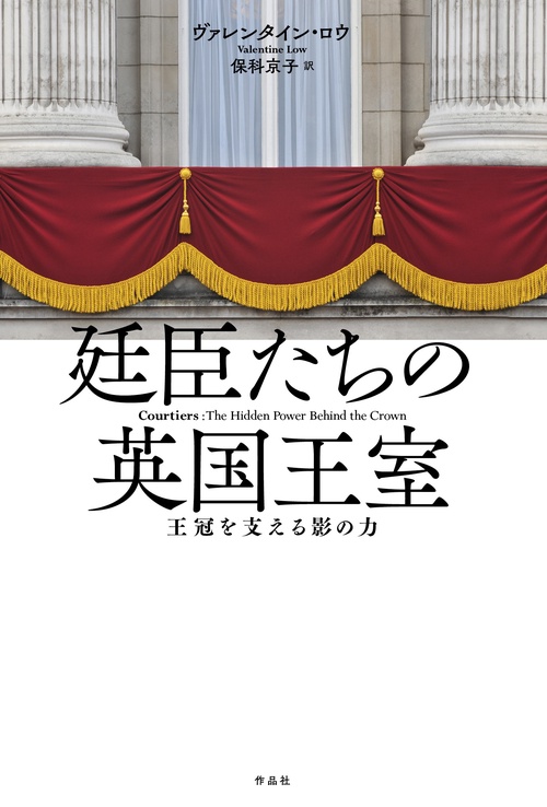 廷臣たちの英国王室