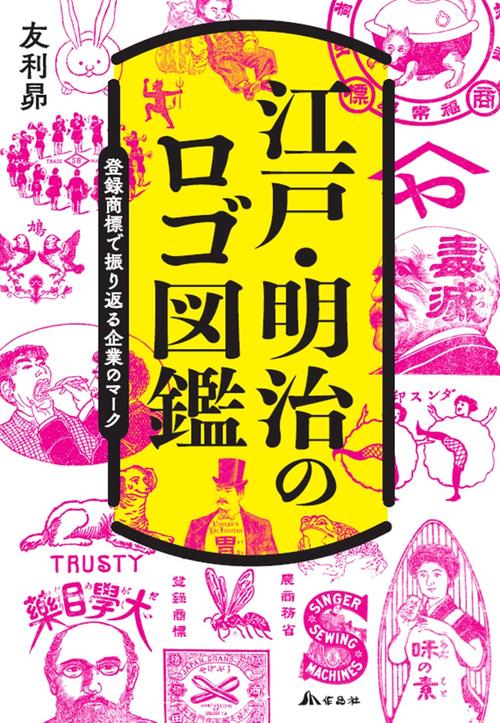 江戸・明治のロゴ図鑑