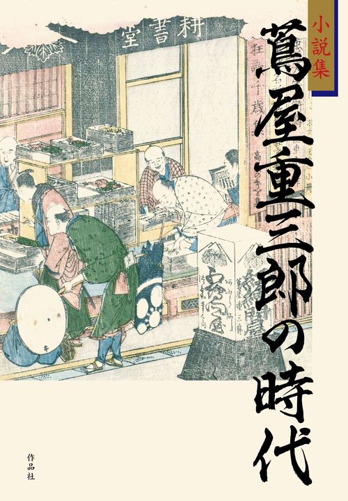 小説集　蔦屋重三郎の時代