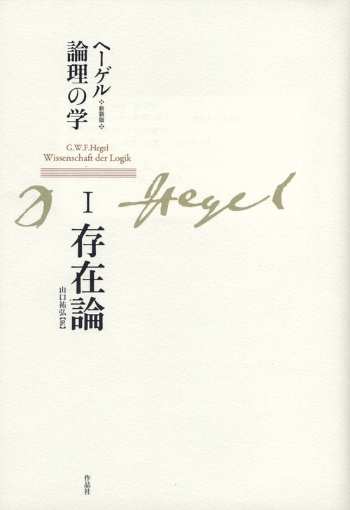 新装版　ヘーゲル論理の学　第一巻　存在論