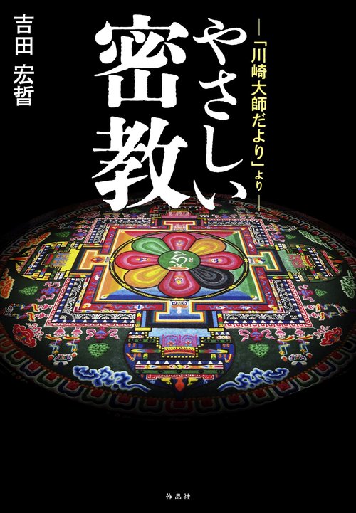 やさしい密教
