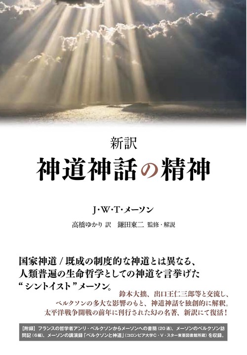 新訳　神道神話の精神