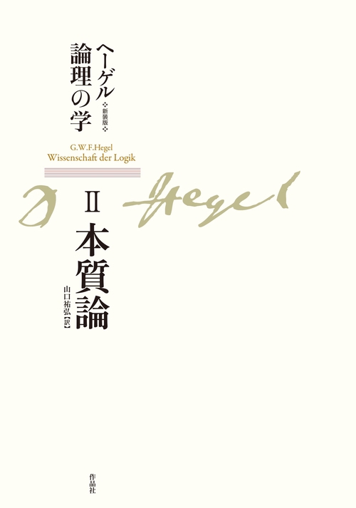 新装版　ヘーゲル論理の学　第二巻　本質論