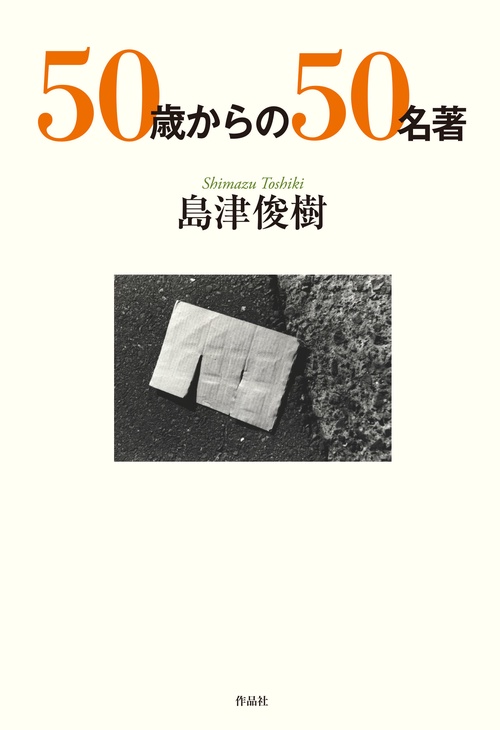 50歳からの50名著