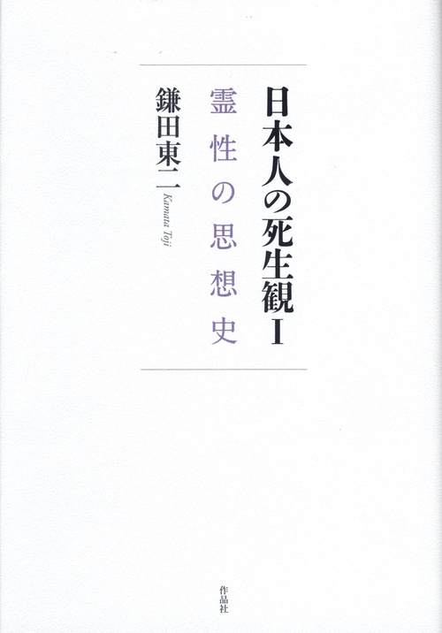 日本人の死生観 第一巻