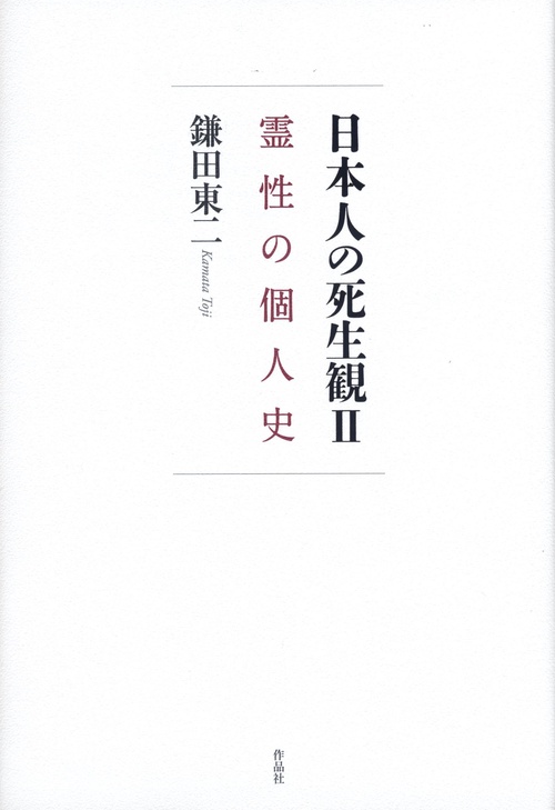 日本人の死生観 第二巻