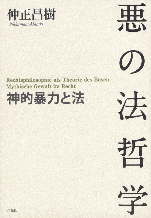 悪の法哲学