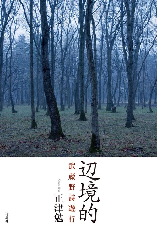 辺境的