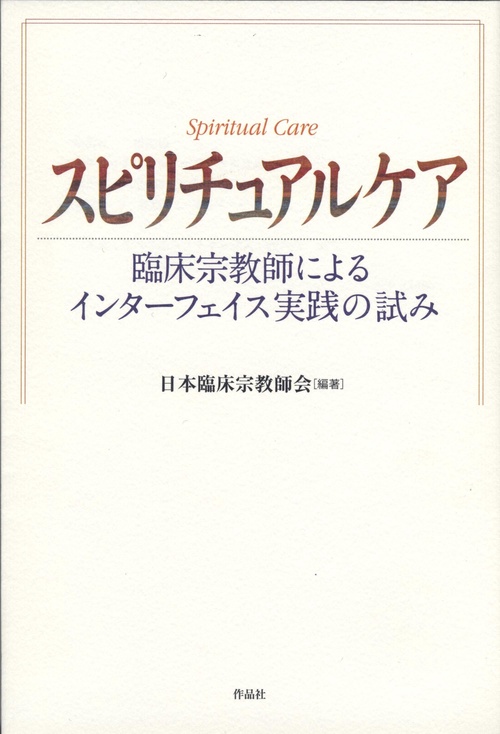スピリチュアルケア