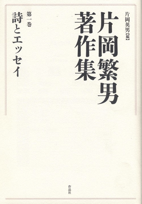 片岡繁男著作集　第一巻　詩とエッセイ