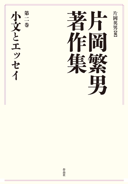 片岡繁男著作集　第二巻