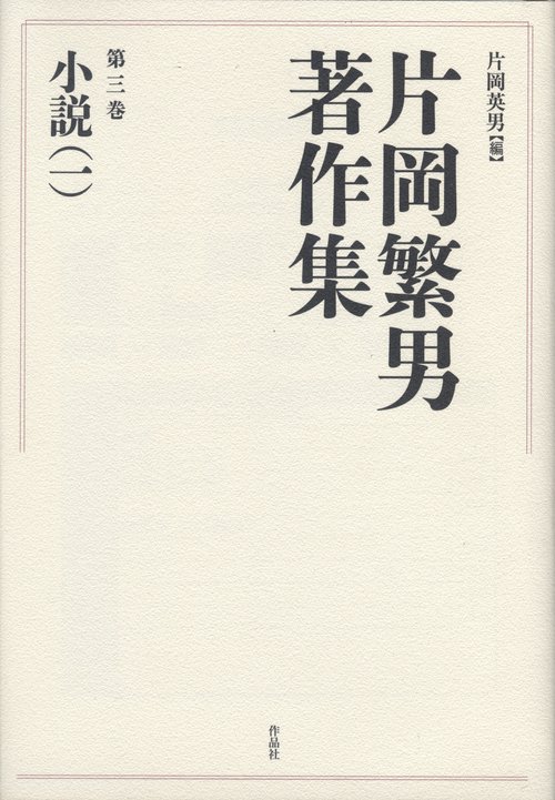 片岡繁男著作集　第三巻