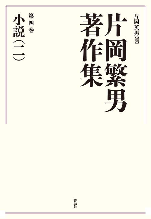 片岡繁男著作集　第四巻