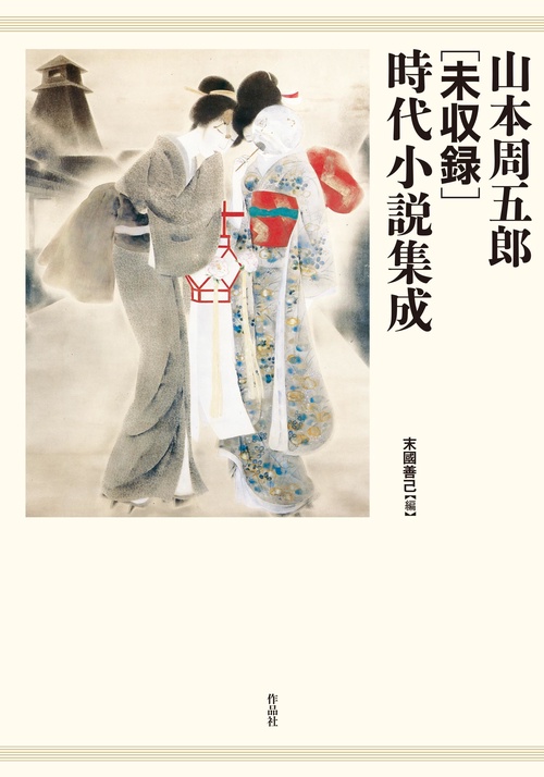 山本周五郎［未収録］時代小説集成