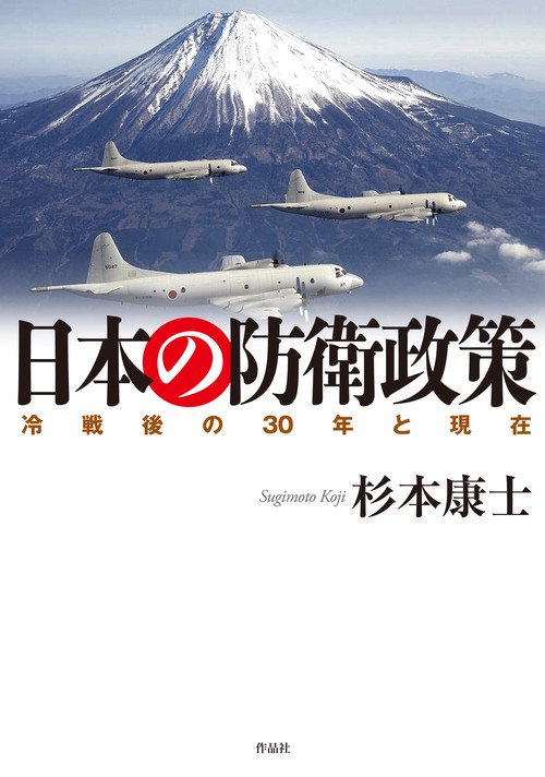 日本の防衛政策