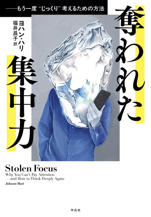 奪われた集中力