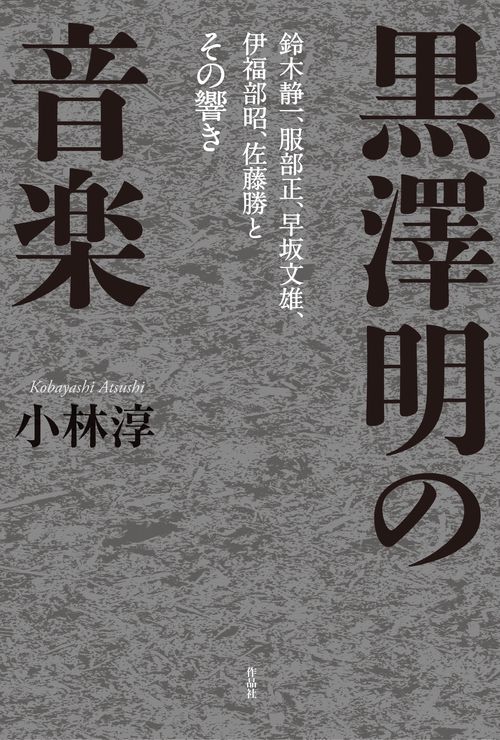 黒澤明の音楽
