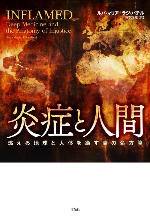 炎症と人間