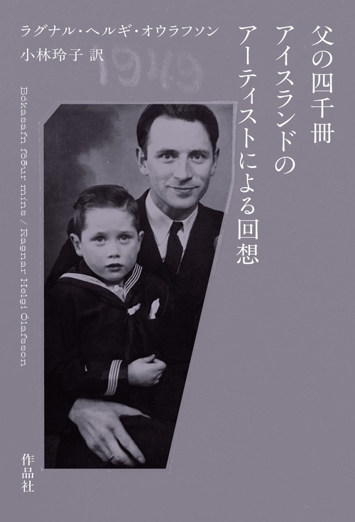 父の四千冊　アイスランドのアーティストによる回想