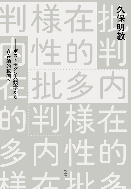 内在的多様性批判
