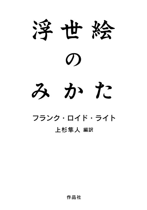 浮世絵のみかた